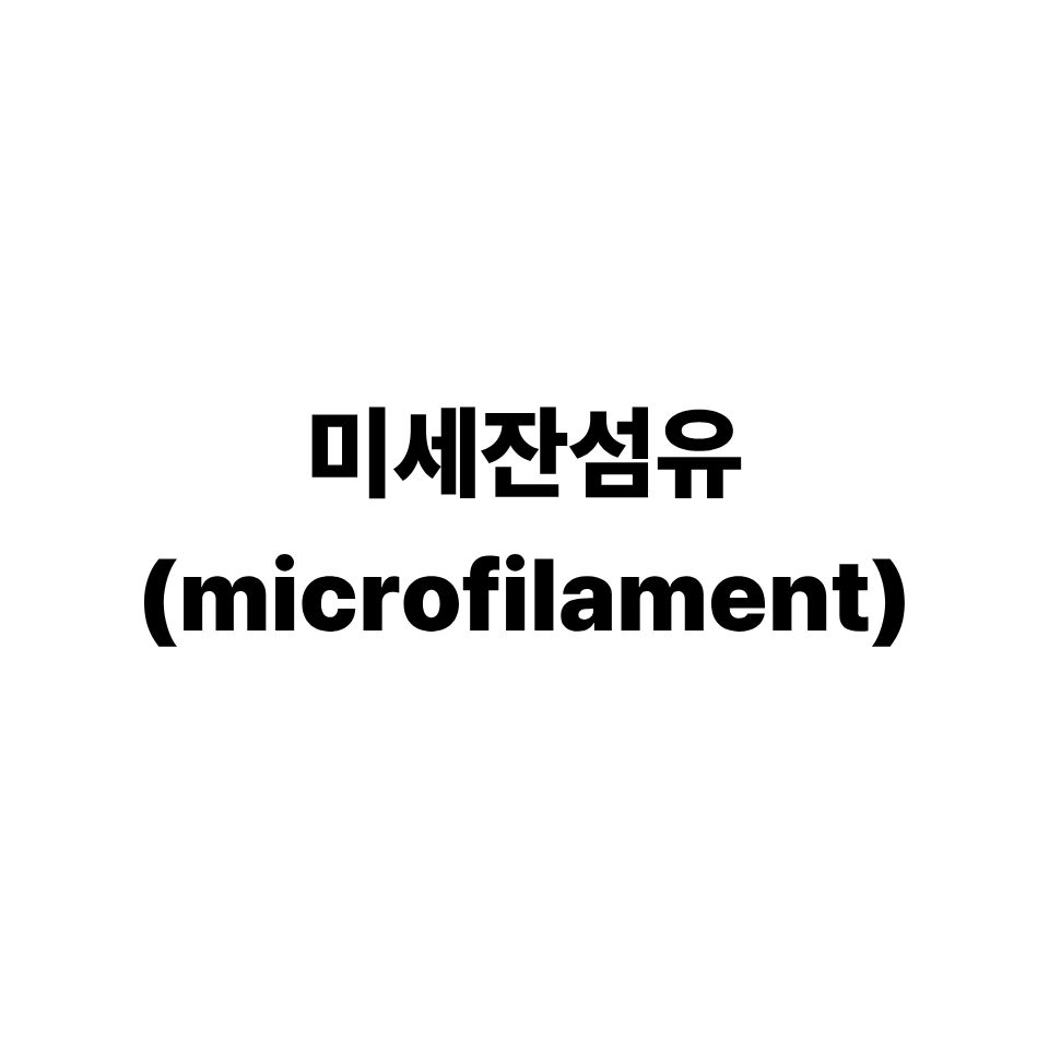 미세 잔섬유