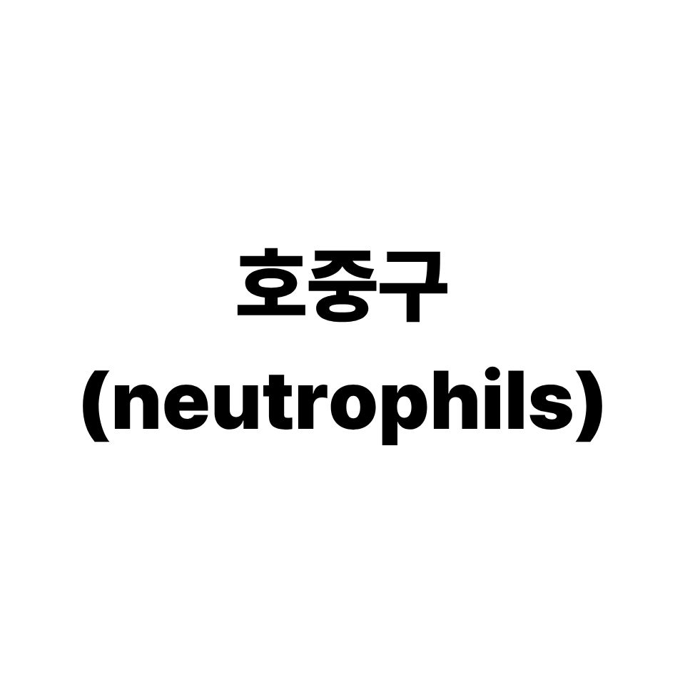 호중구
