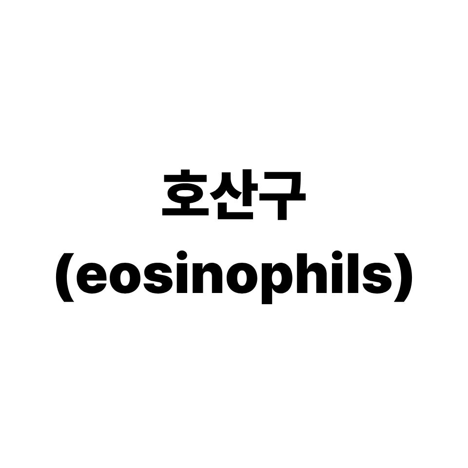 호산구
