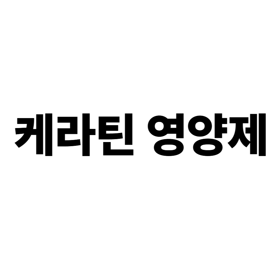 케라틴 영양제