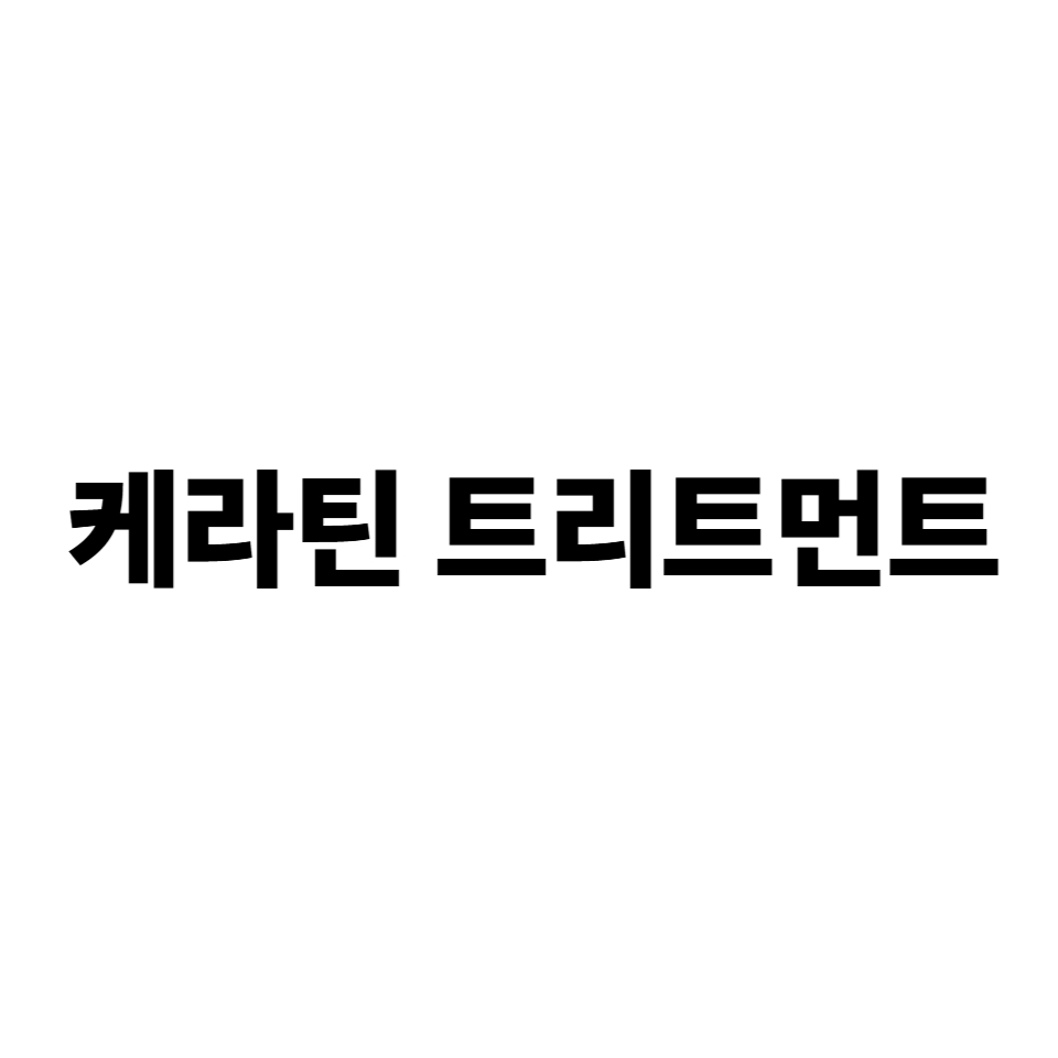 케라틴
