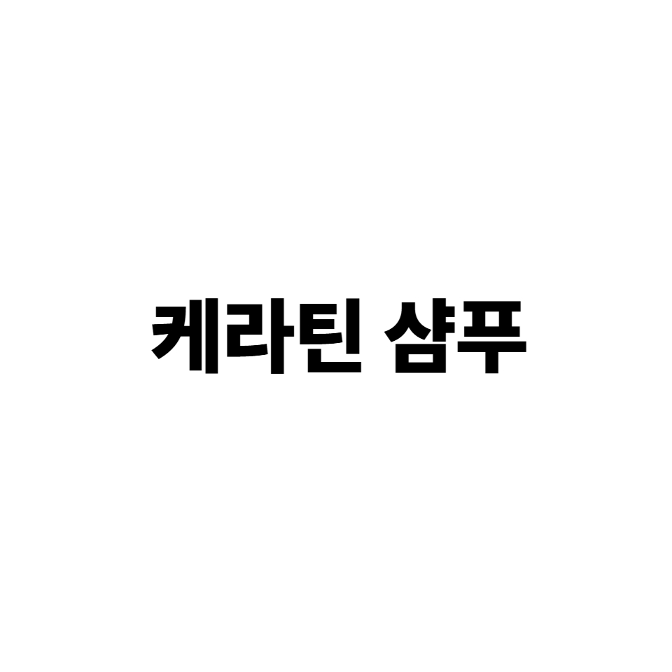 케라틴 샴푸