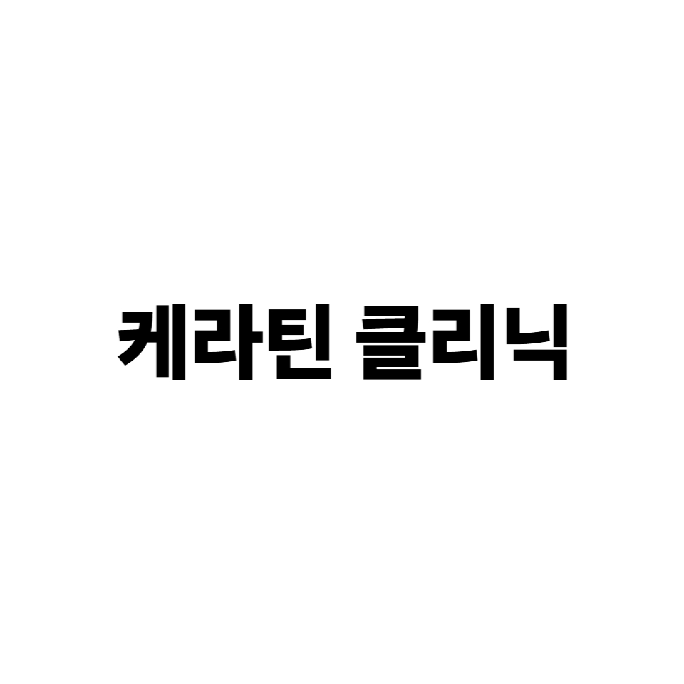 케라틴