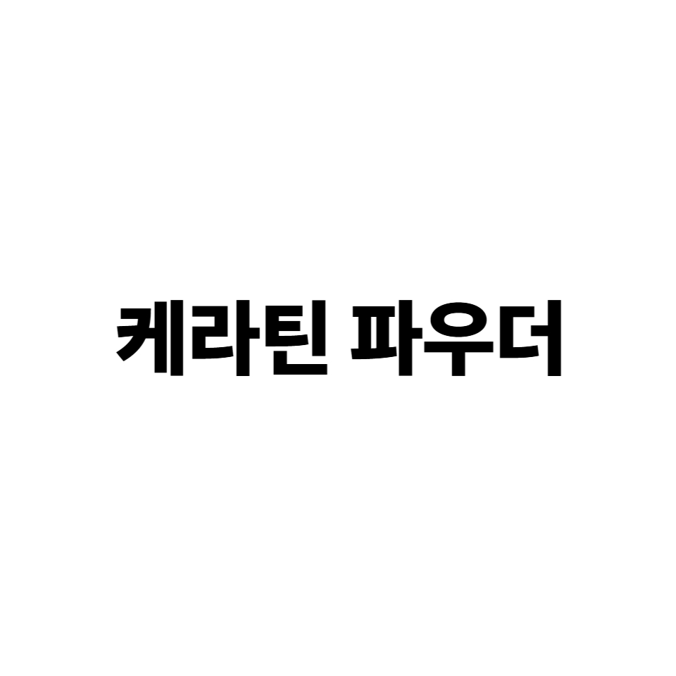 케라틴 파우더