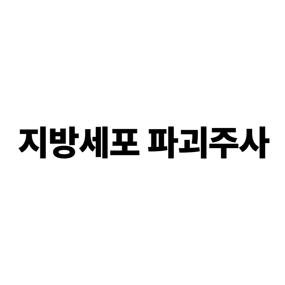 지방세포 파괴 주사