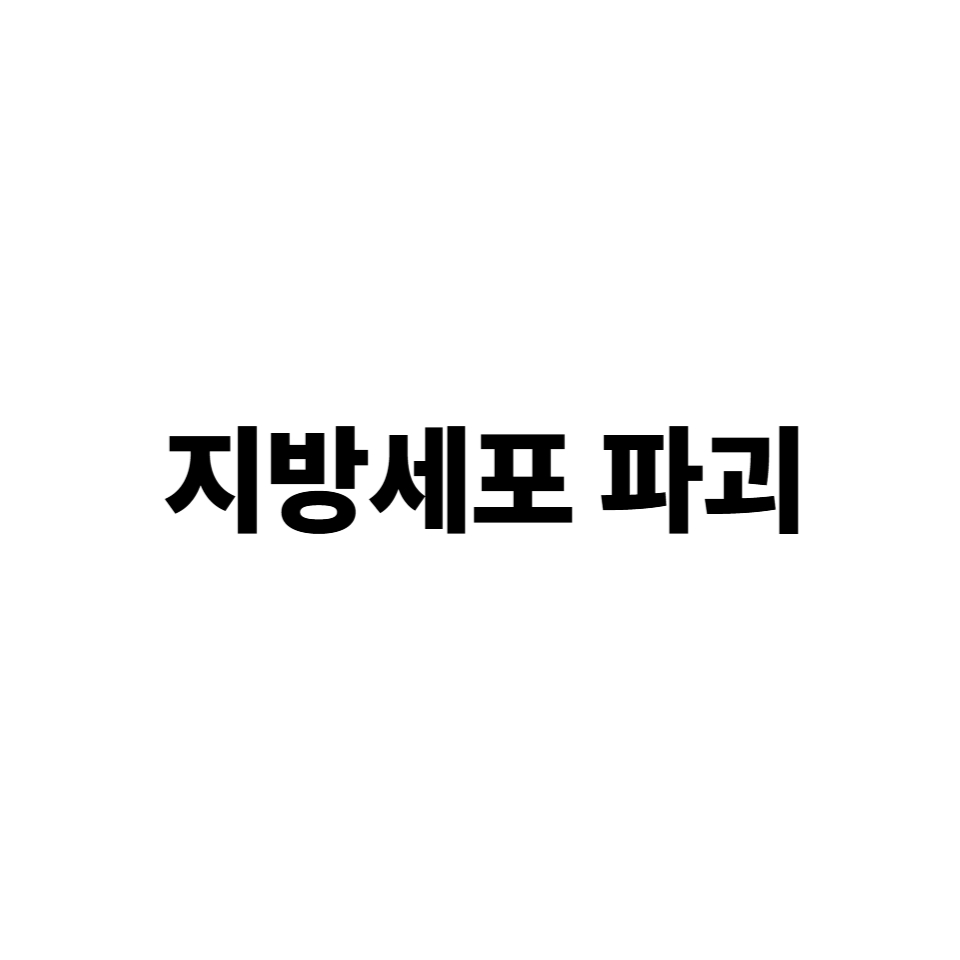 지방세포