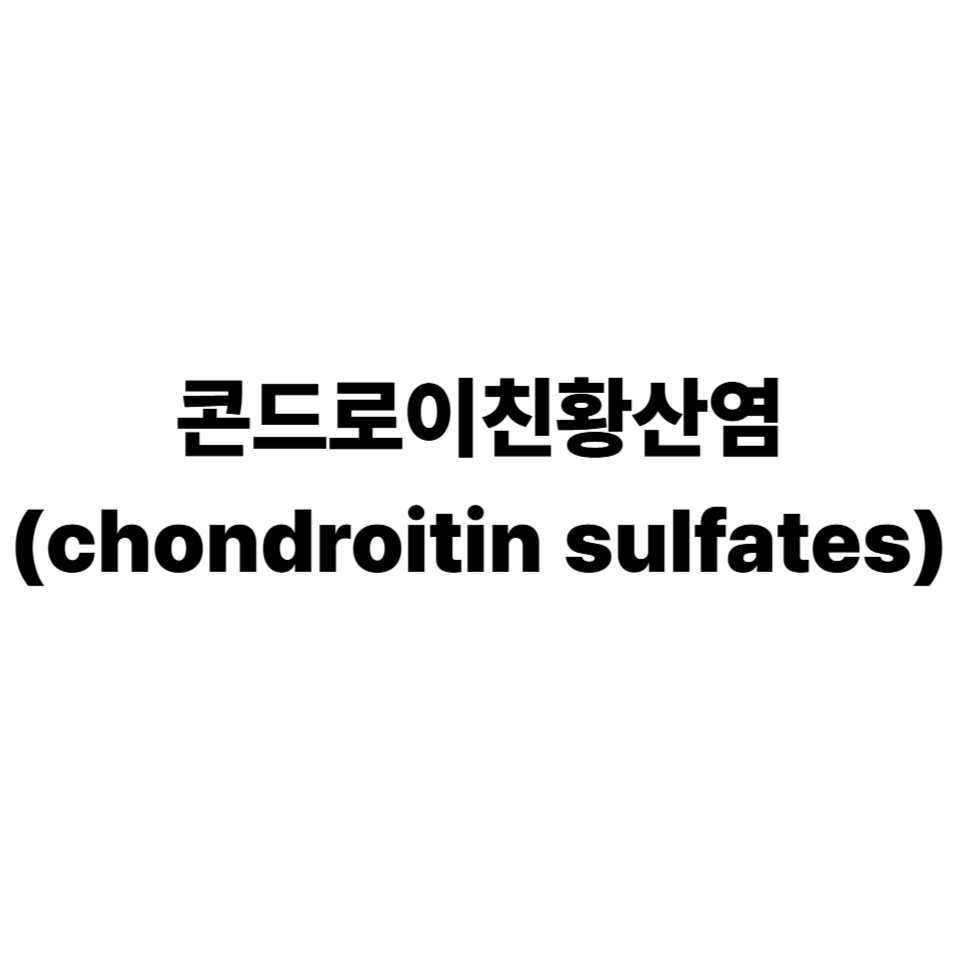 콘드로이친황산염