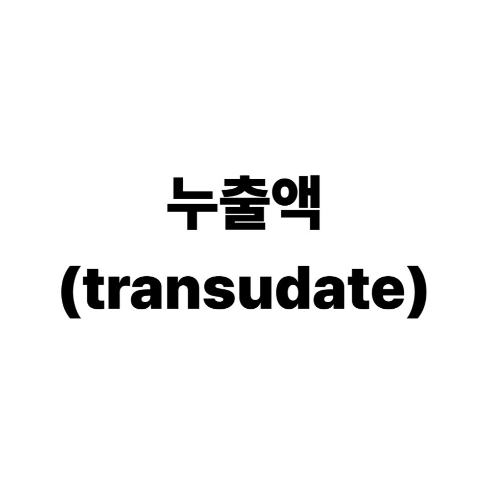 누출액