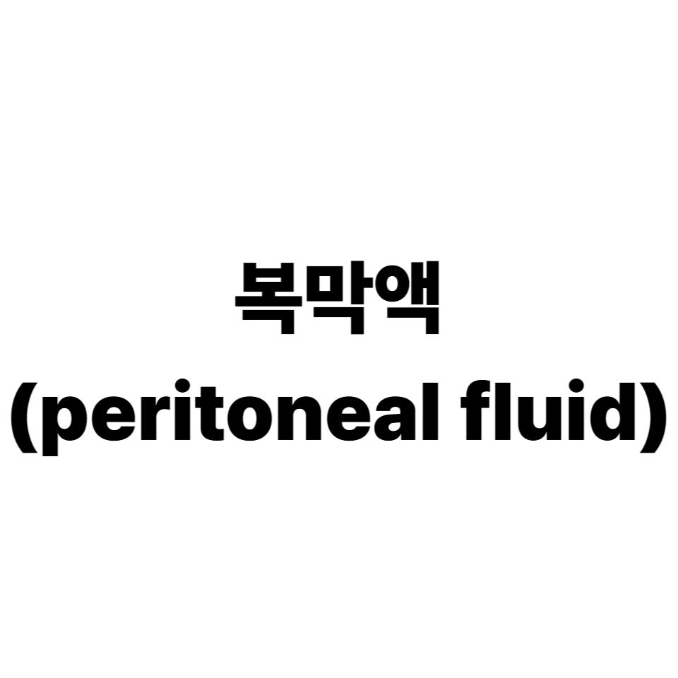 복막액