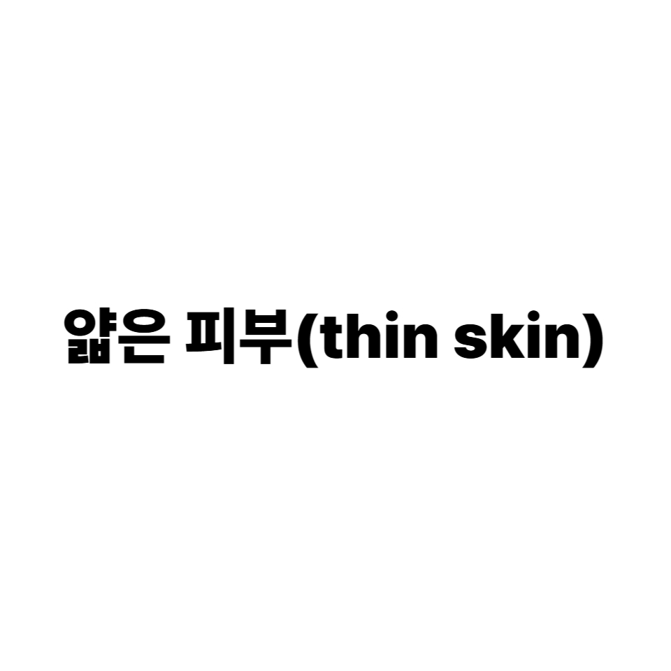 얇은 피부