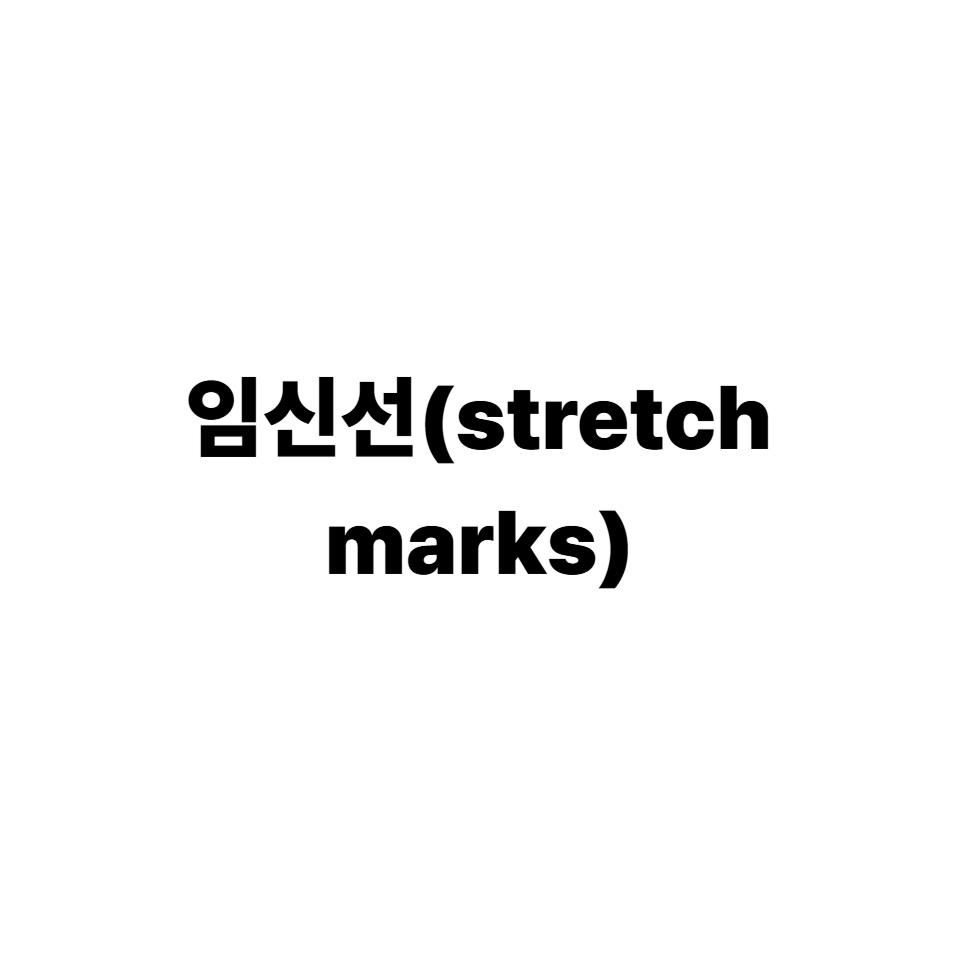 임신선