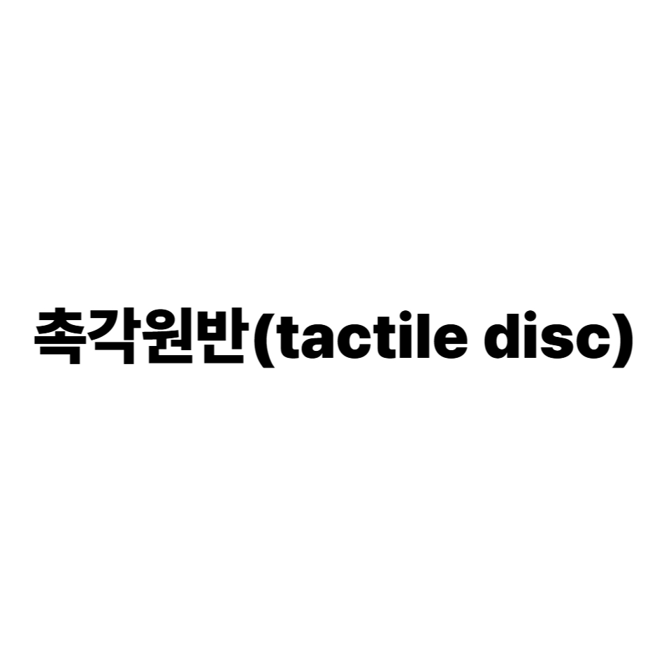 촉각원반