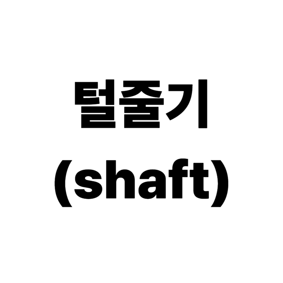 털줄기