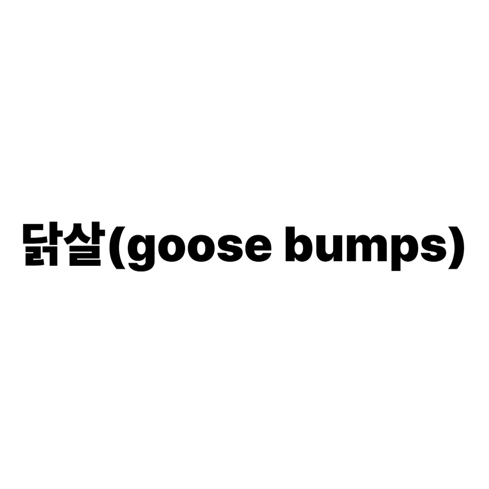 닭살