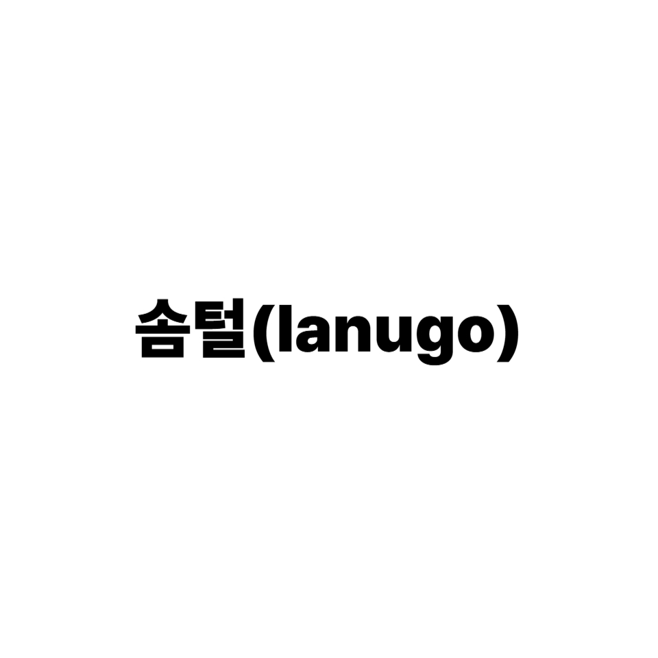 솜털