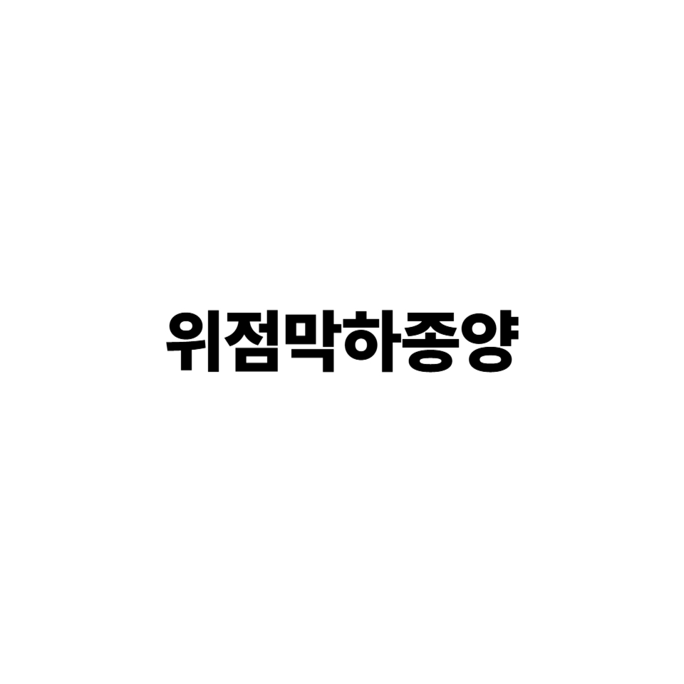위점막하종양