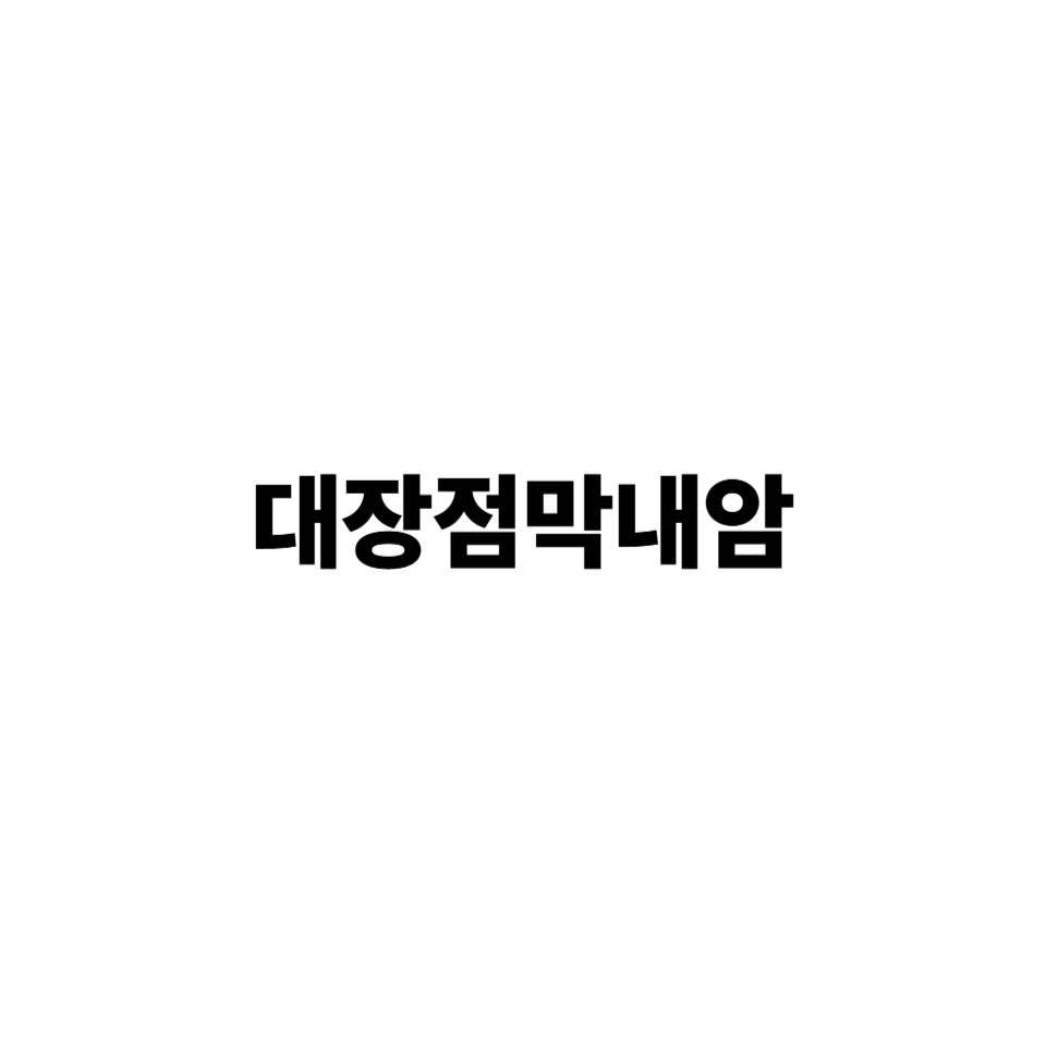 대장점막내암