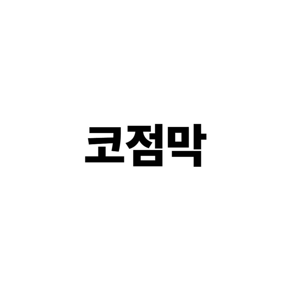 코점막
