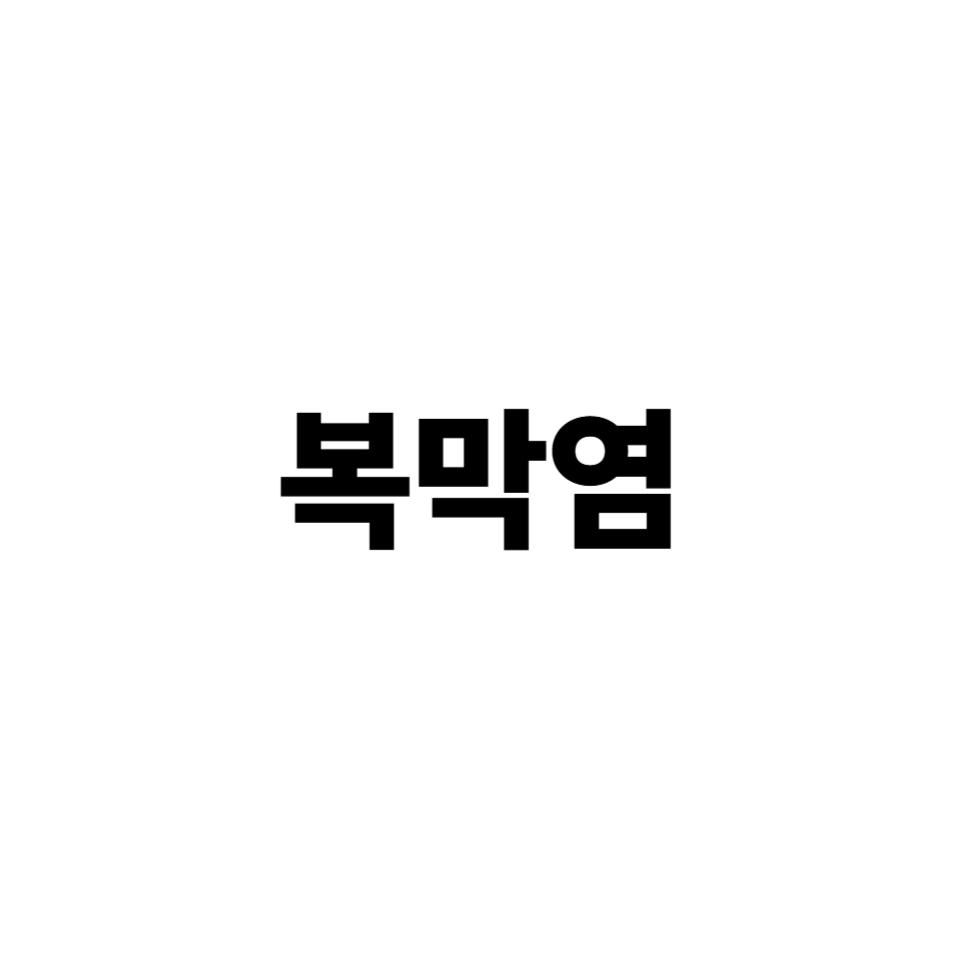 복막염