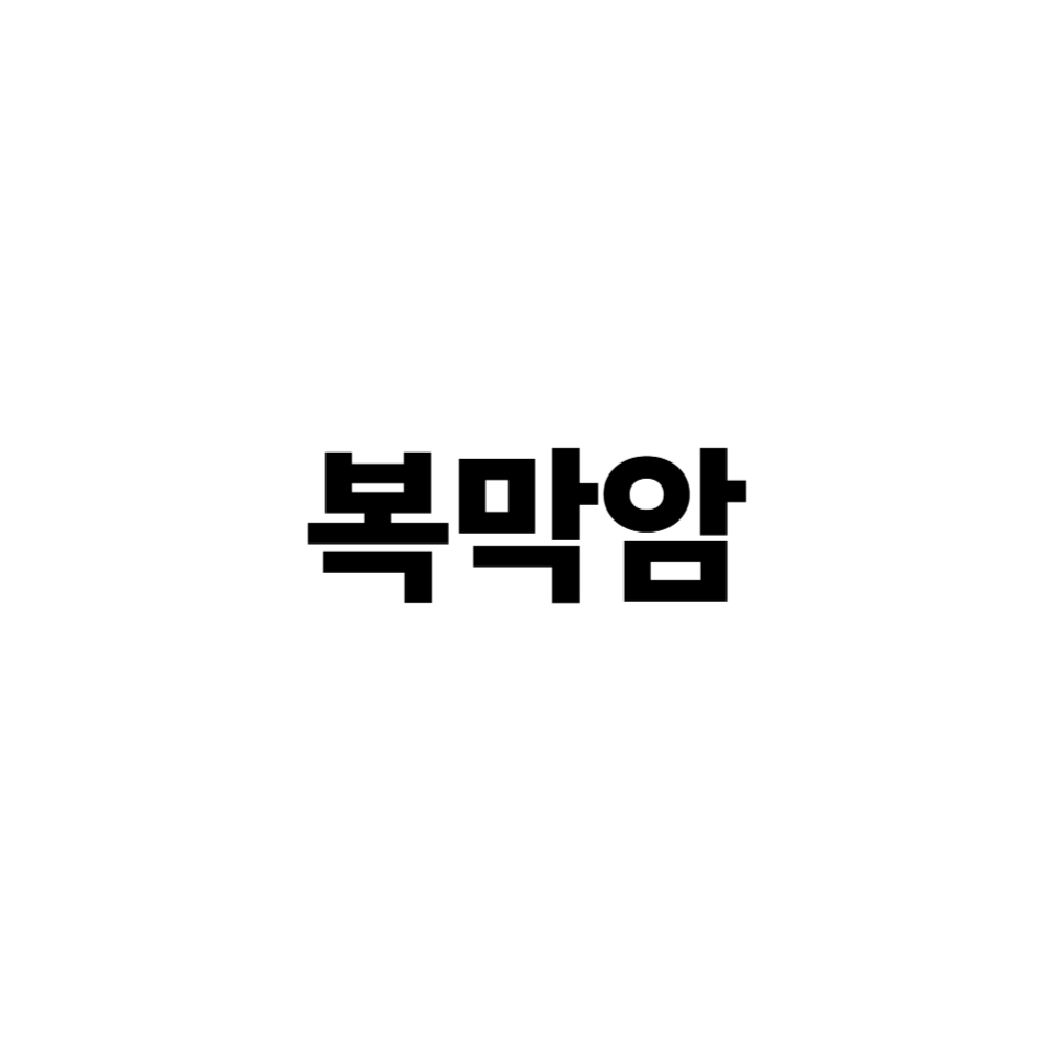복막암