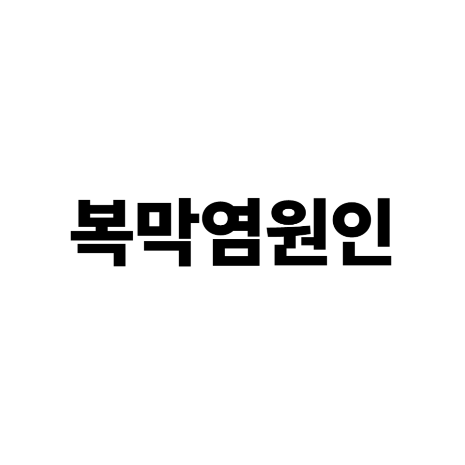 복막염
