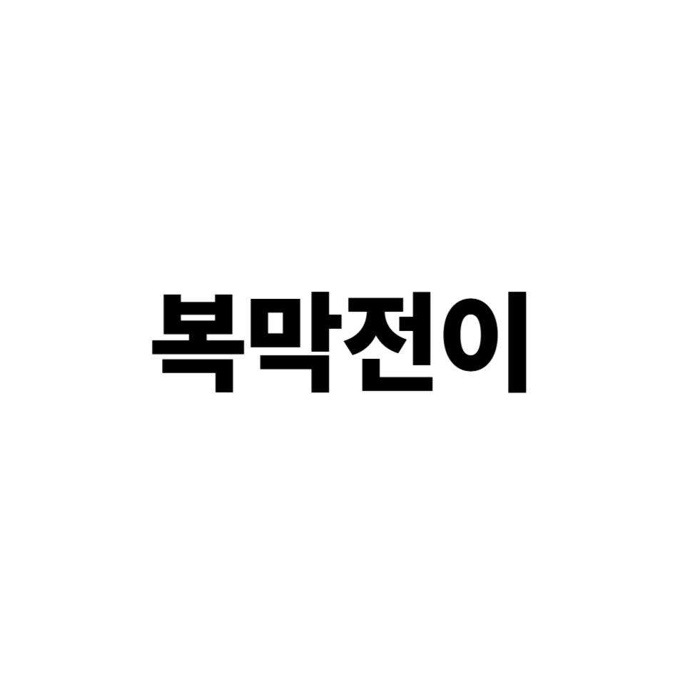 복막전이