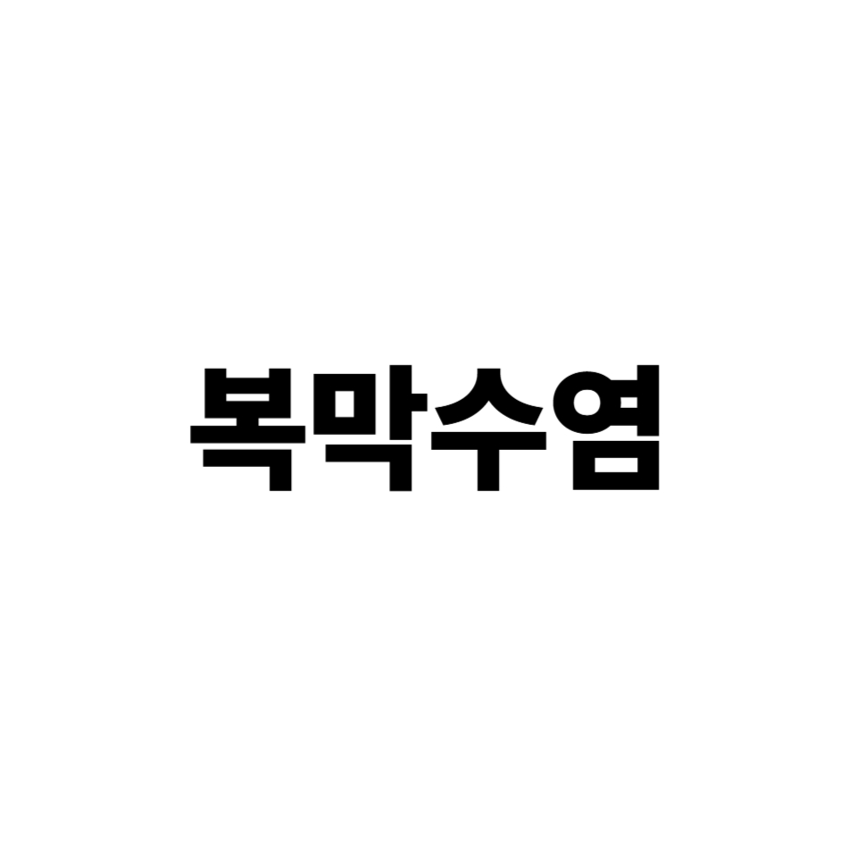 복막염