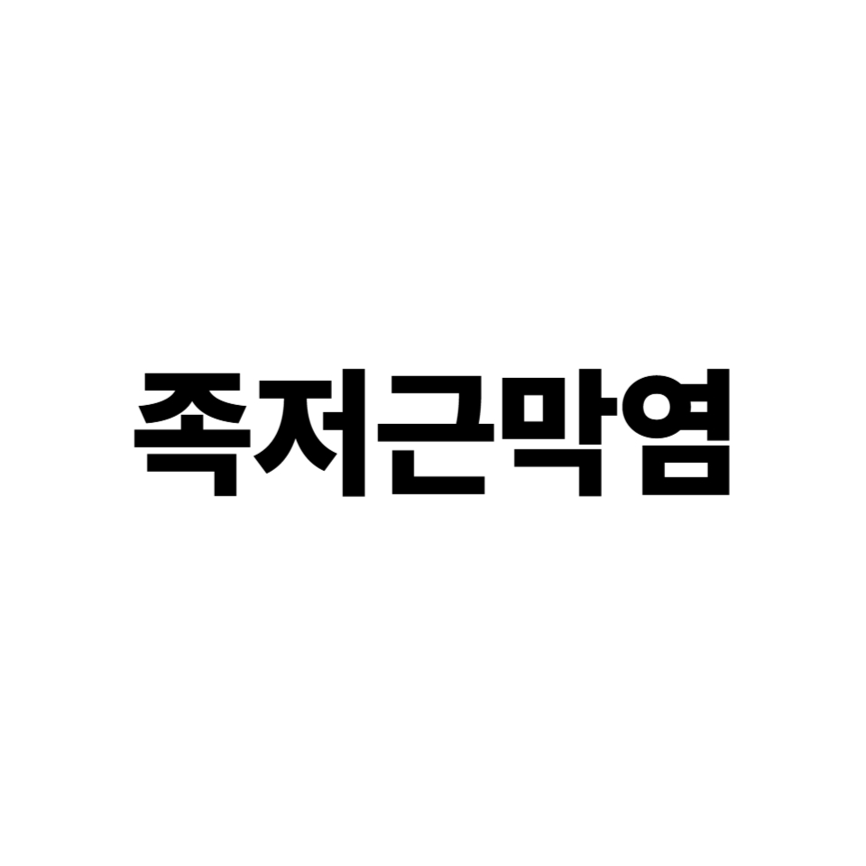 족저근막염