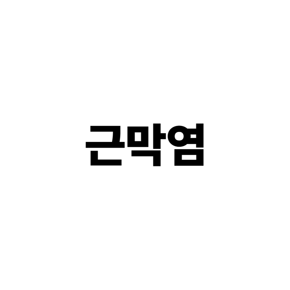 근막염