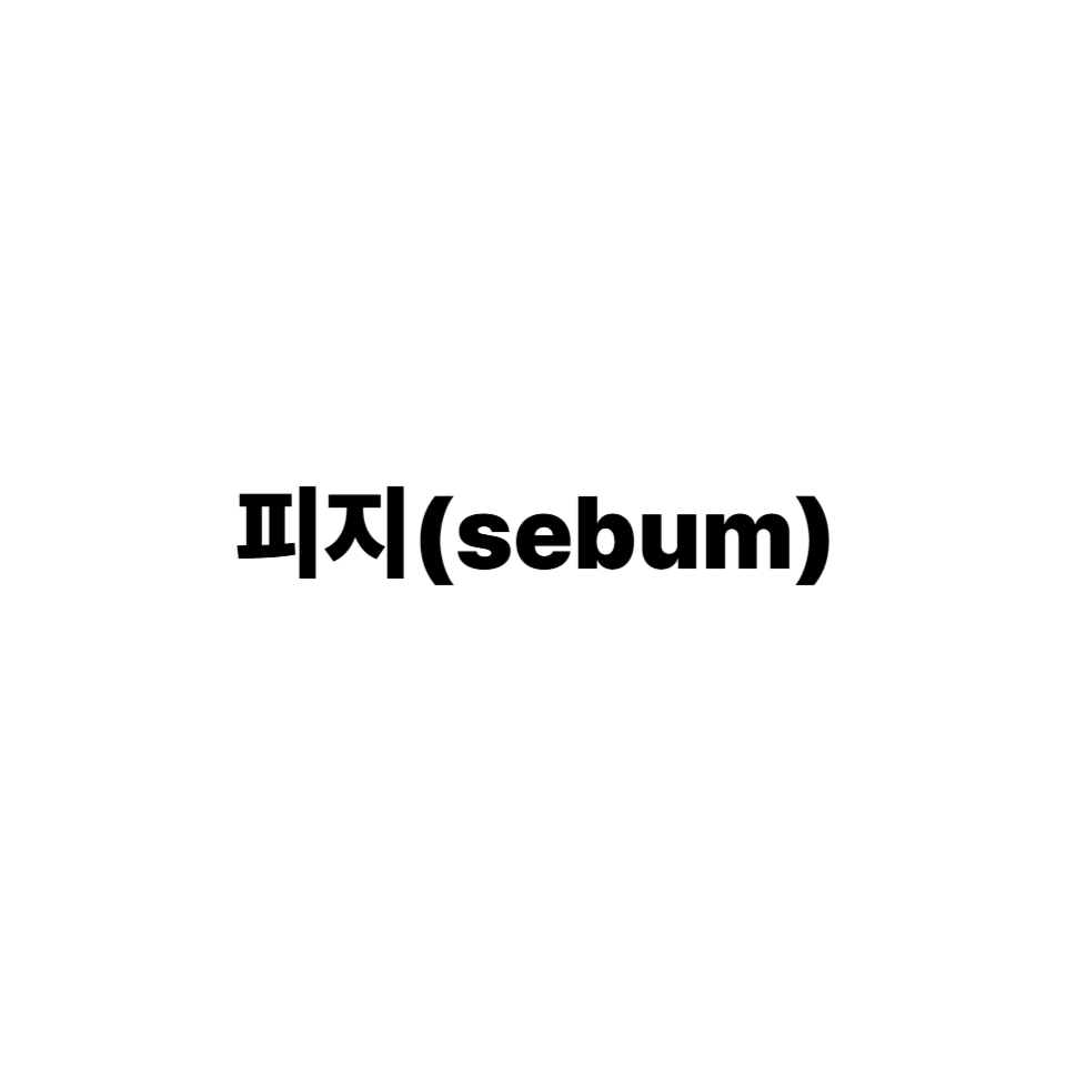 피지