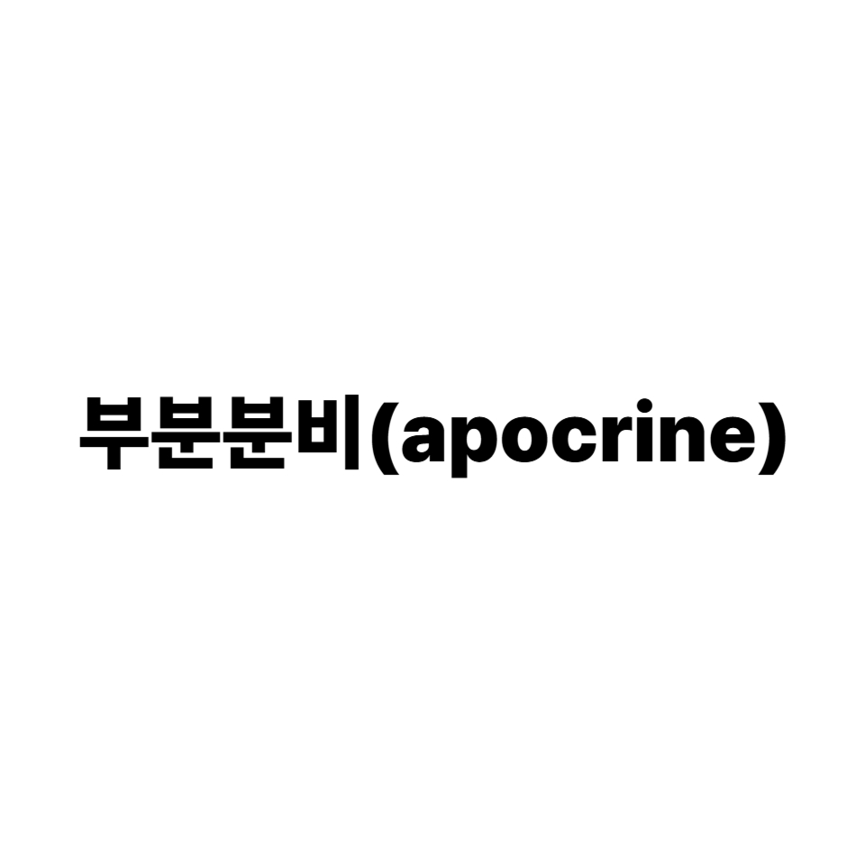 부분분비