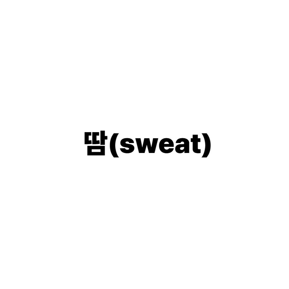 땀