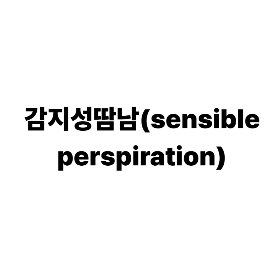 감지성 땀 흘림