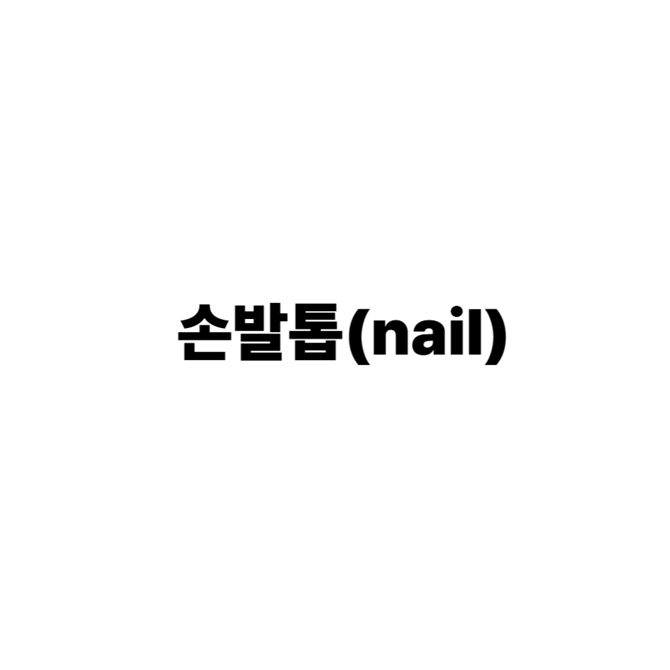 손발톱