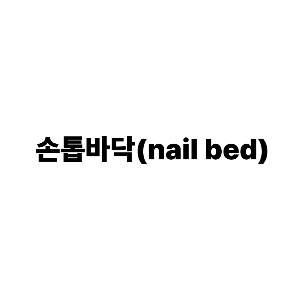 손톱바닥