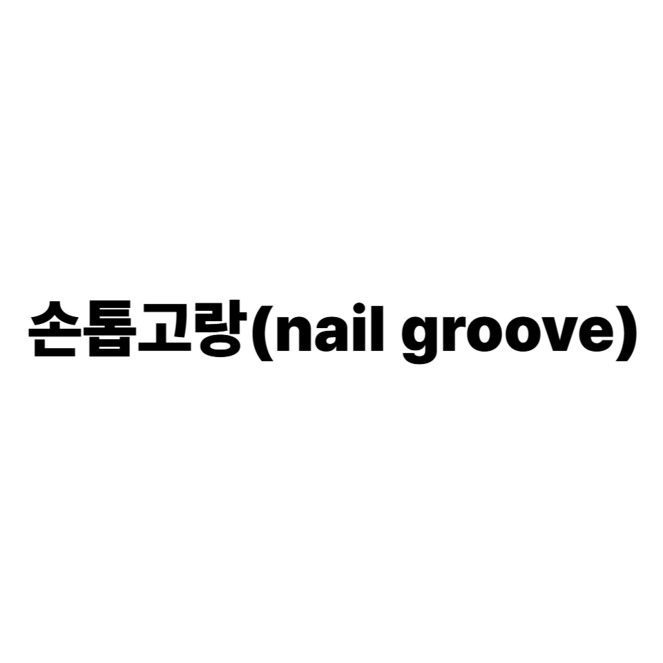 손톱 고랑