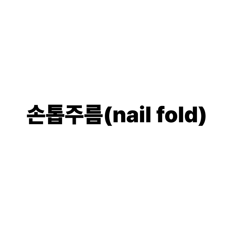 손톱주름