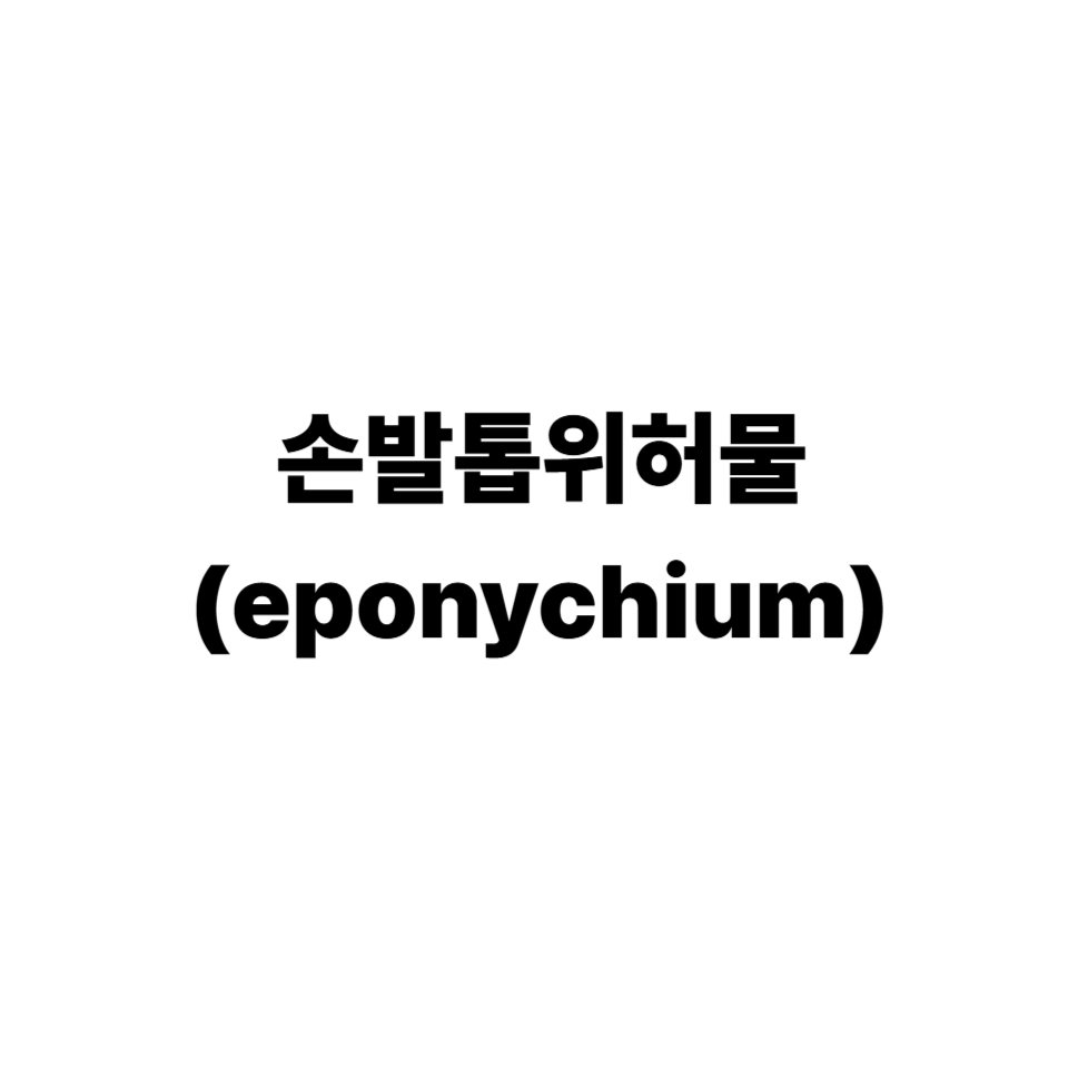 손발톱밑피부