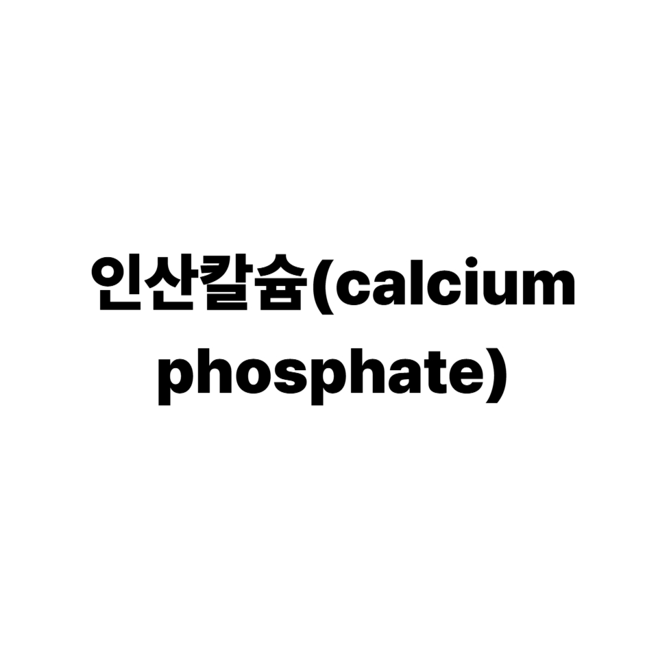 인산칼슘