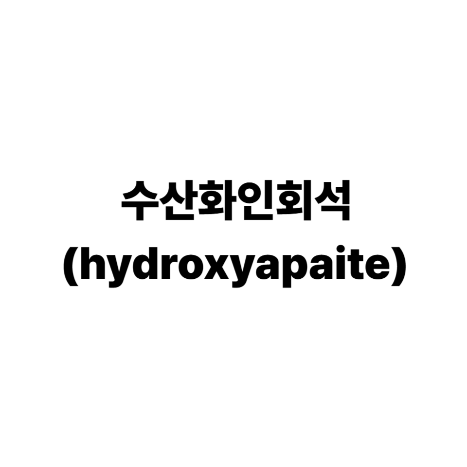 수산화인회석