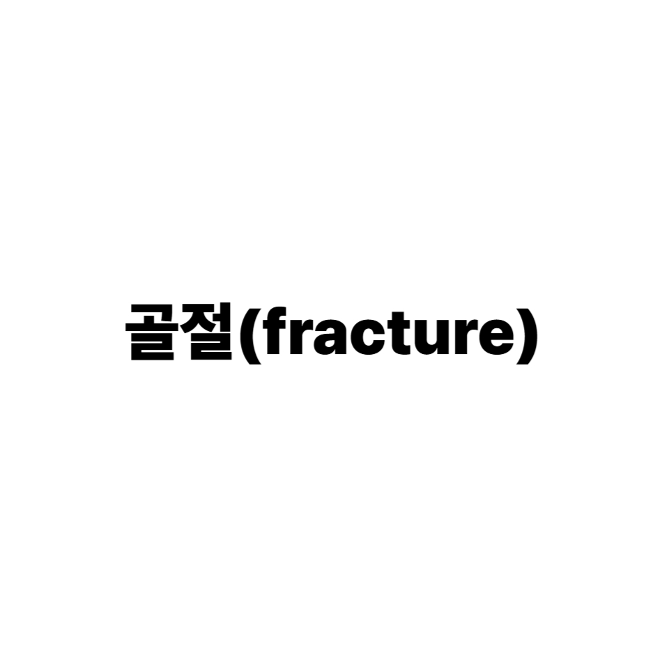 골절