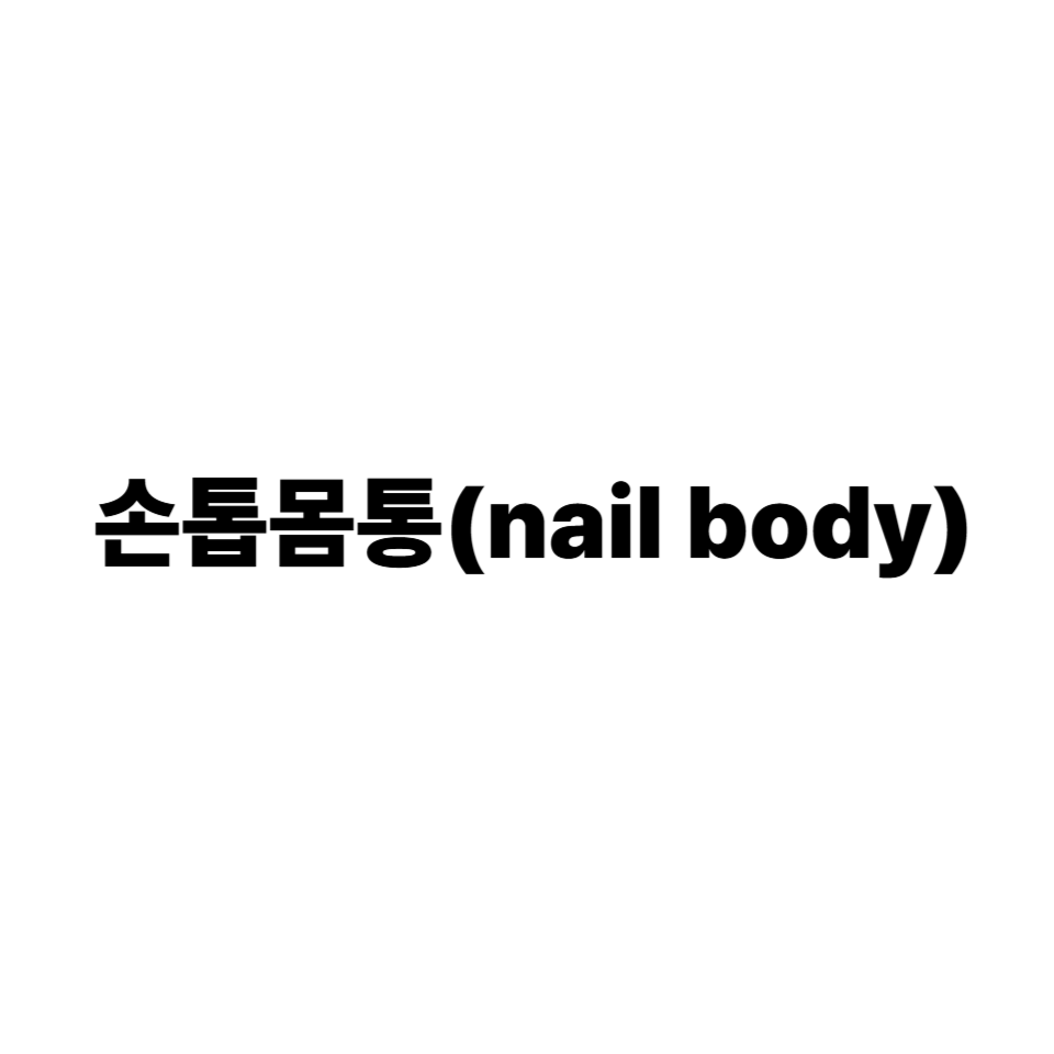 손톱 몸통