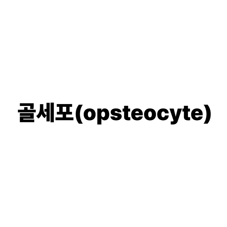 골세포