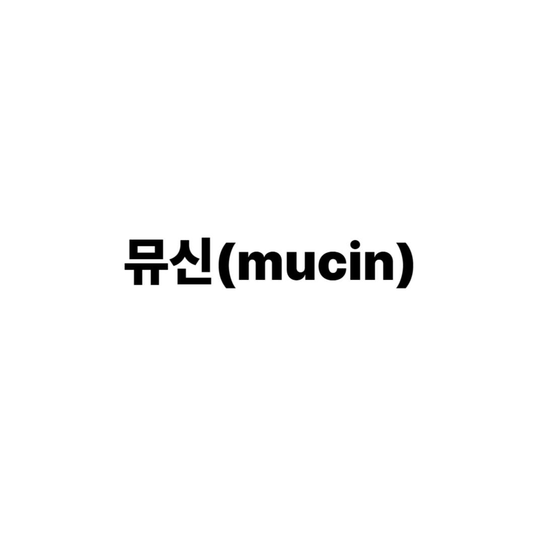 뮤신