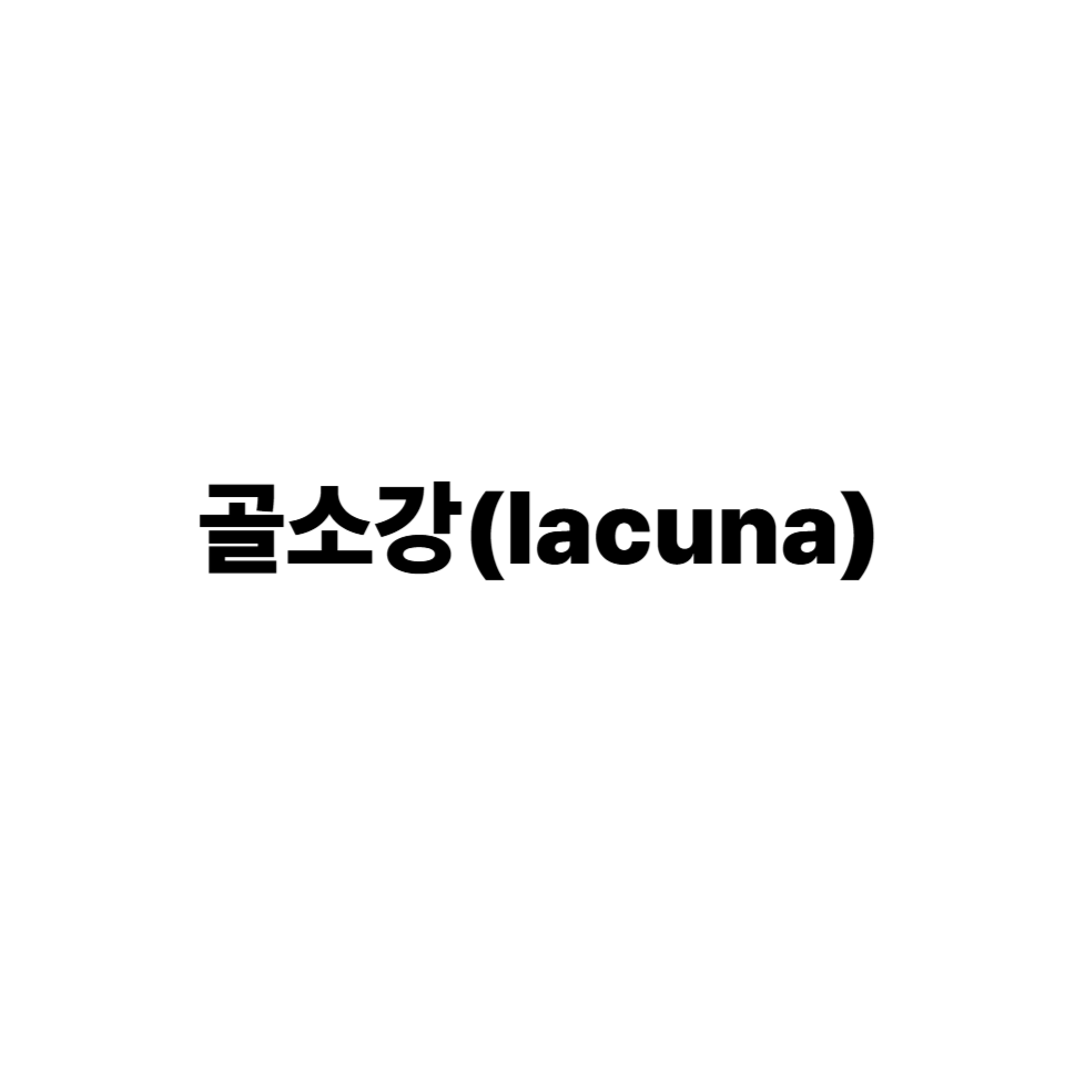 골소강