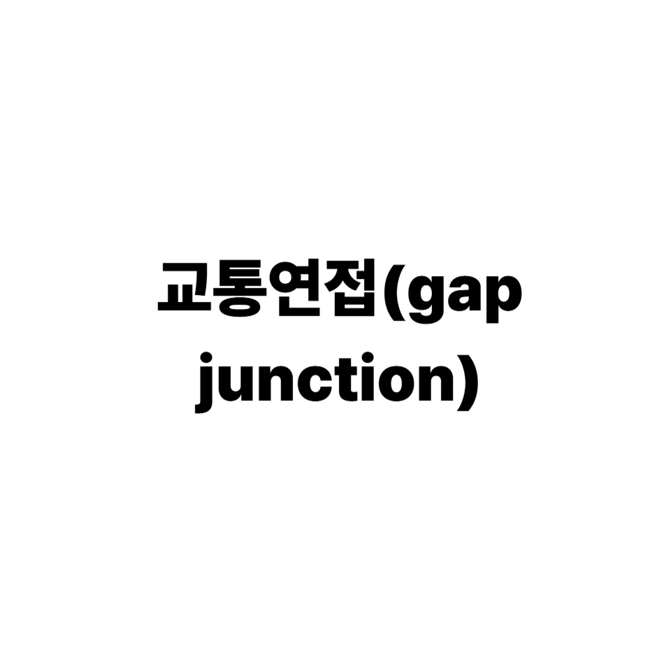교통연접