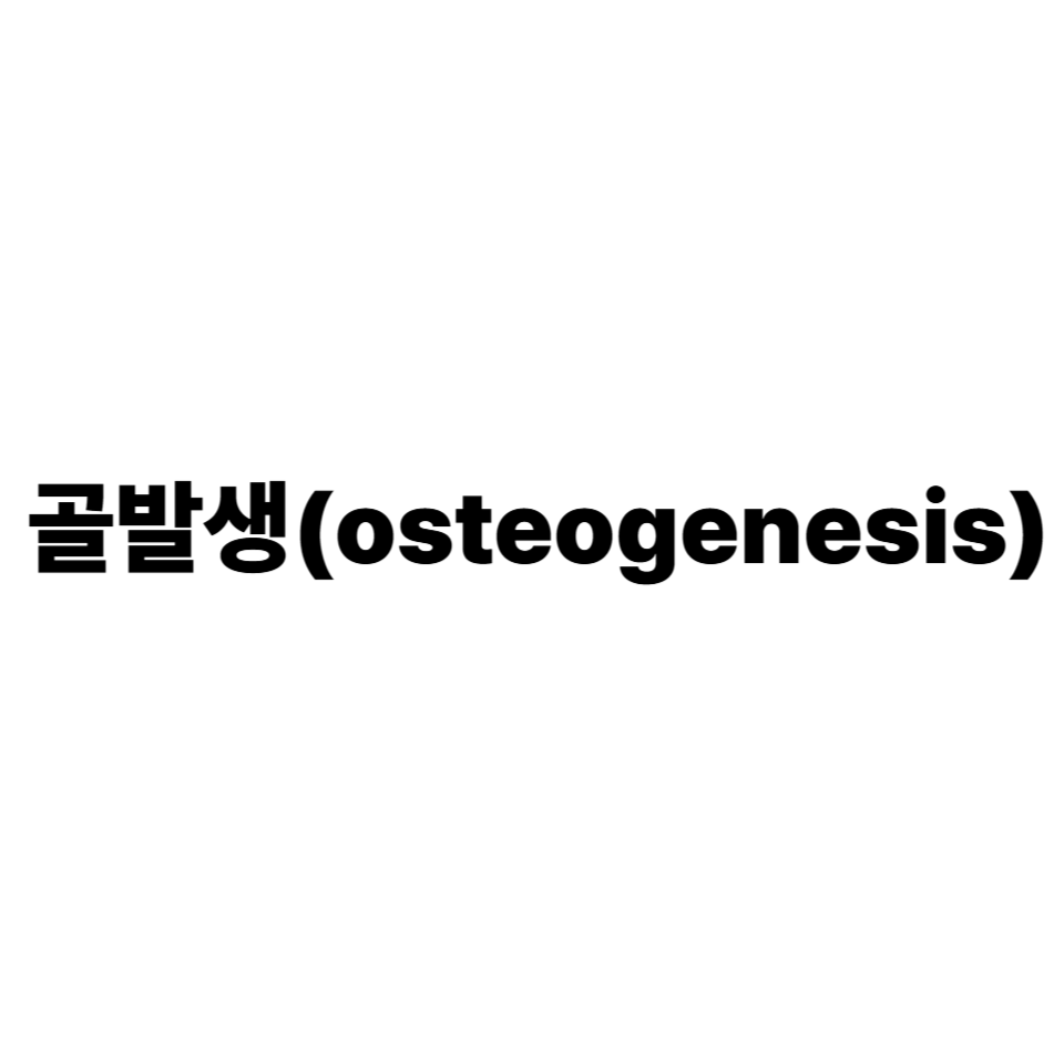 골발생