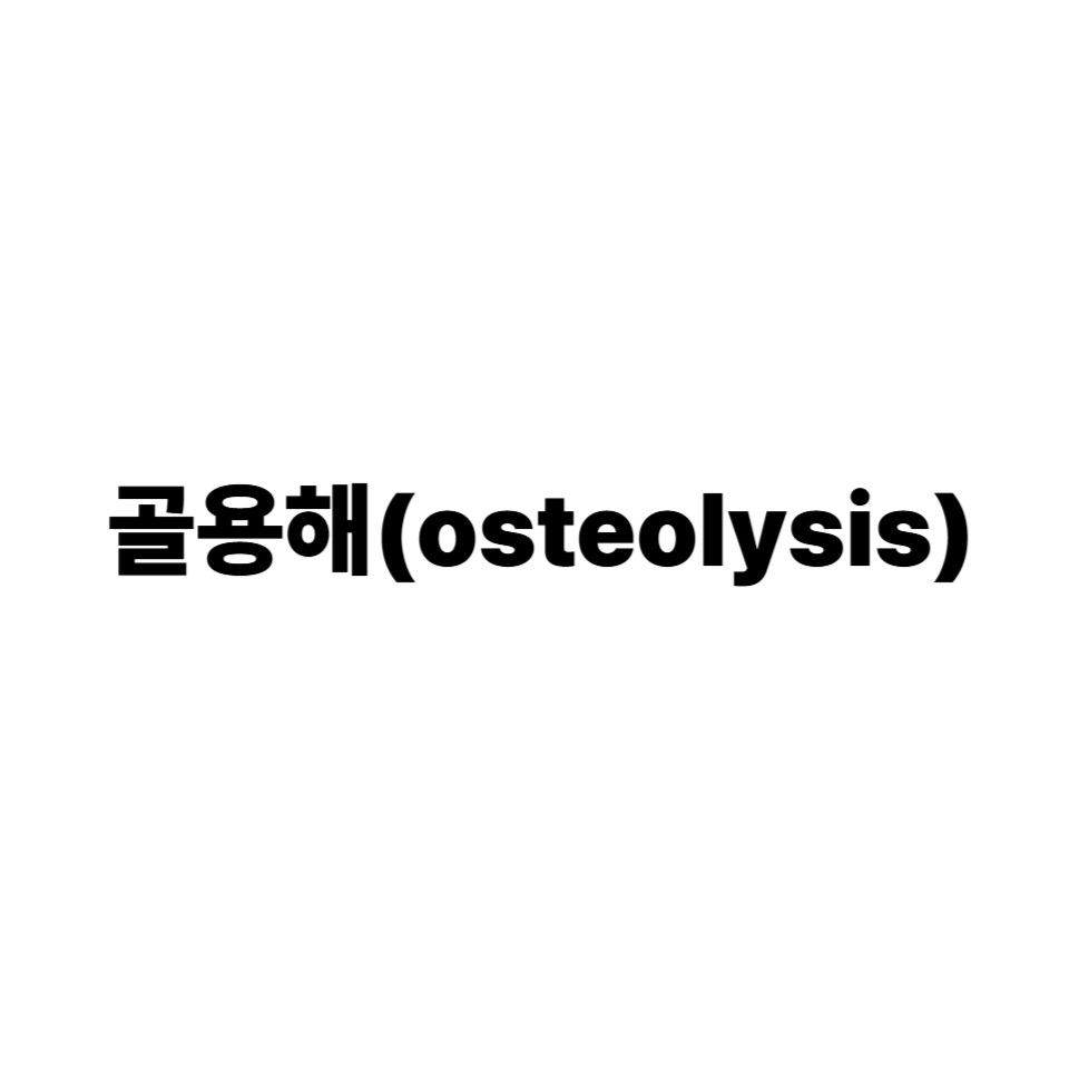 골용해