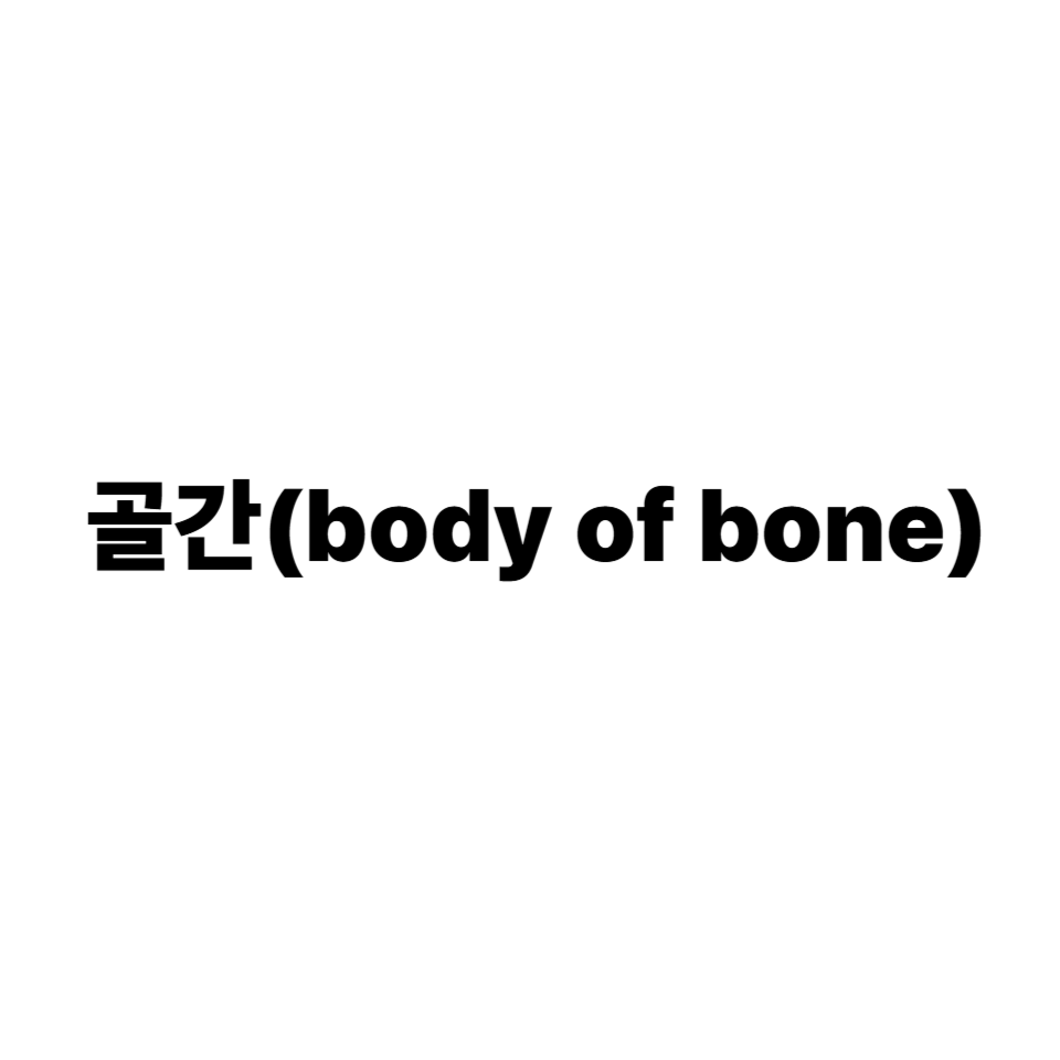 골간