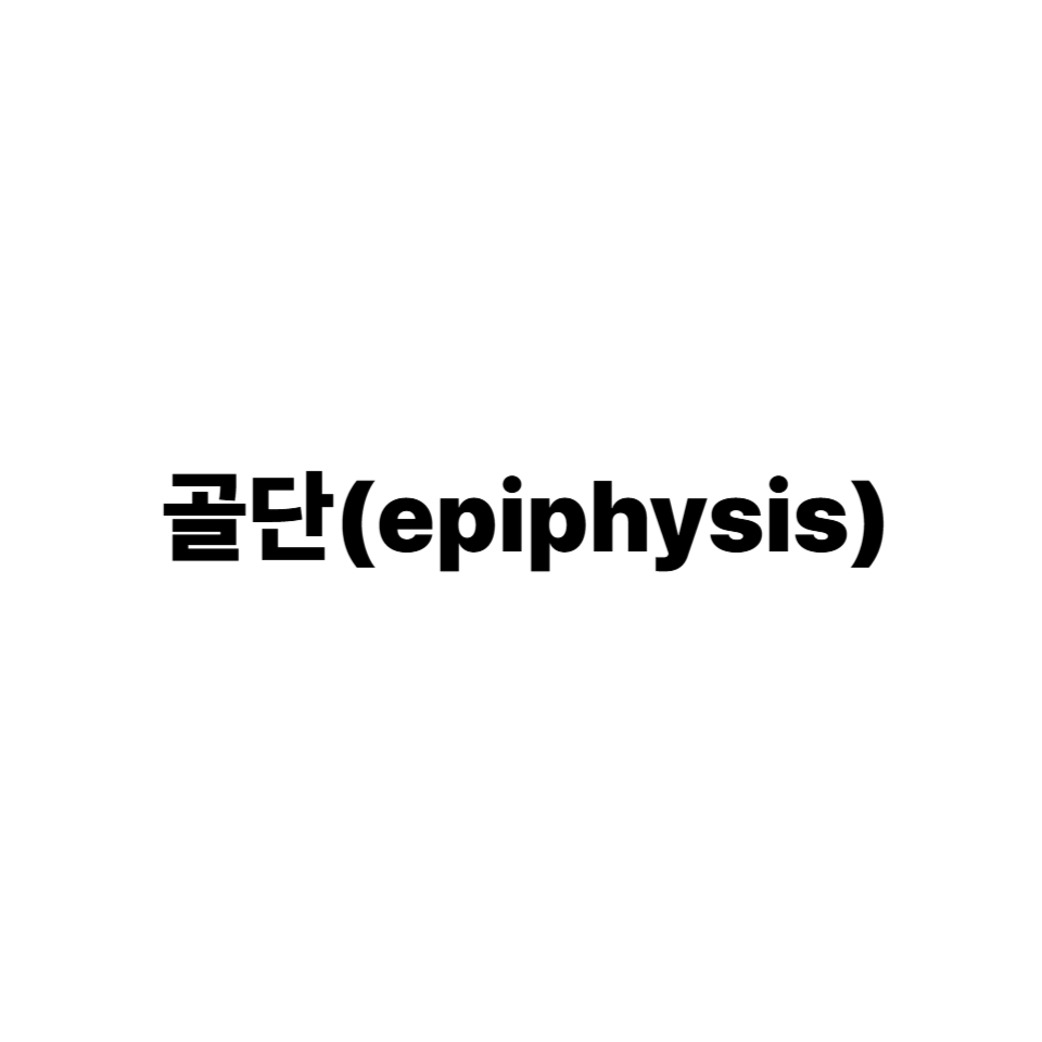 골단